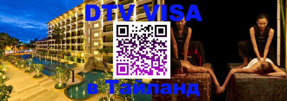 Виза ДТВ на 5 лет в Тайланд 